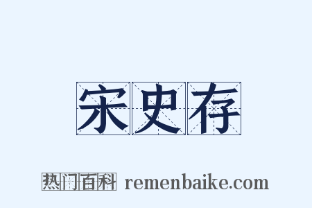 宋史存是什么意思的图片